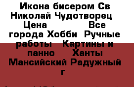 Икона бисером Св.Николай Чудотворец › Цена ­ 10 000 - Все города Хобби. Ручные работы » Картины и панно   . Ханты-Мансийский,Радужный г.